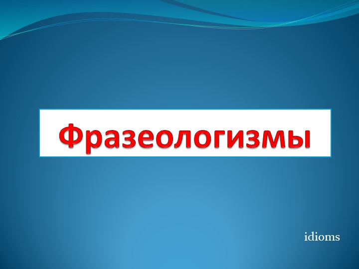 Презентация по русскому языку на тему "Фразеологизмы" 4 класс - Учебники, Презентации и Подготовка к Экзаменам для Школьников на Klass-Uchebnik.com