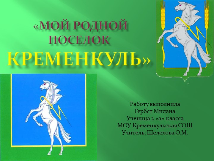 Презентация по окружающему миру на тему " Родное село" - Учебники, Презентации и Подготовка к Экзаменам для Школьников на Klass-Uchebnik.com