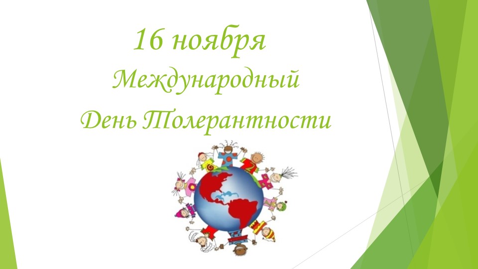 Презентация на тему "Толерантность" - Учебники, Презентации и Подготовка к Экзаменам для Школьников на Klass-Uchebnik.com