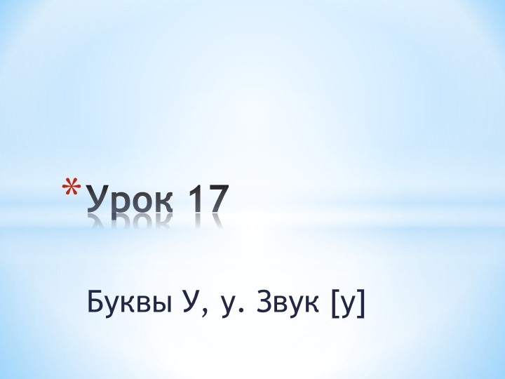 Обучение грамоте. Звук[ы]. Буква ы. - Учебники, Презентации и Подготовка к Экзаменам для Школьников на Klass-Uchebnik.com