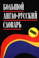 Большой англо-русский словарь. Авт.-составлял - Адамчик Н.В. Учебники, Презентации и Подготовка к Экзаменам для Школьников на Klass-Uchebnik.com