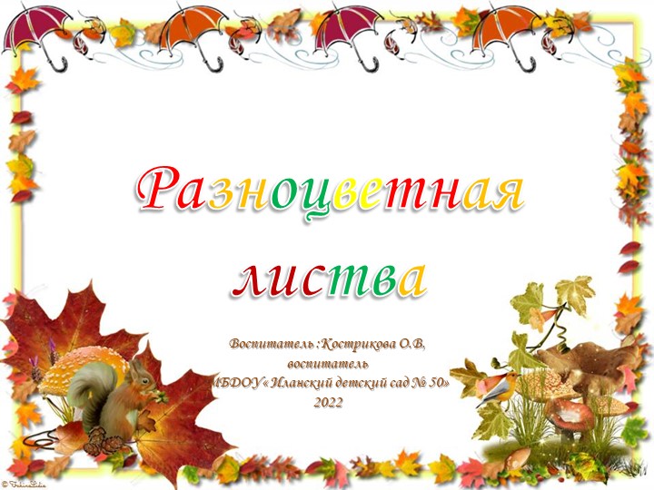 Презентация исследовательского проекта "Разноцветная листва" - Учебники, Презентации и Подготовка к Экзаменам для Школьников на Klass-Uchebnik.com