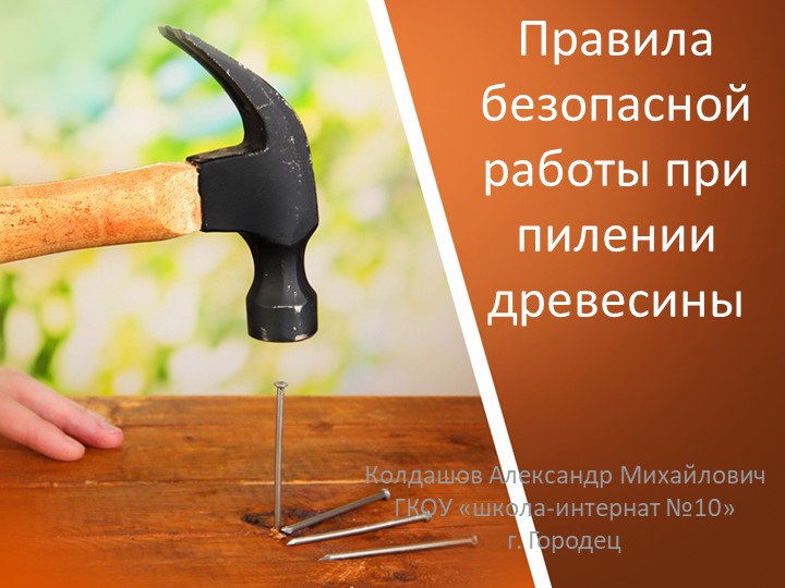 Презентация по технологии: "правила безопасной работы при пилении древесины" - Учебники, Презентации и Подготовка к Экзаменам для Школьников на Klass-Uchebnik.com