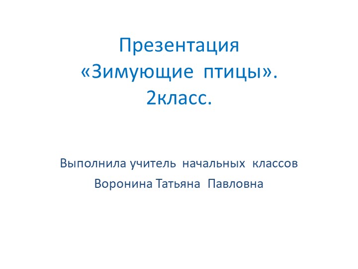 Презентация по окружающему миру 2 класс "Зимующие птицы". - Учебники, Презентации и Подготовка к Экзаменам для Школьников на Klass-Uchebnik.com