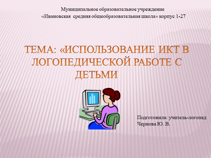 Консультация для воспитателей «Использование ИКТ в работе логопедической работе с детьми» - Учебники, Презентации и Подготовка к Экзаменам для Школьников на Klass-Uchebnik.com