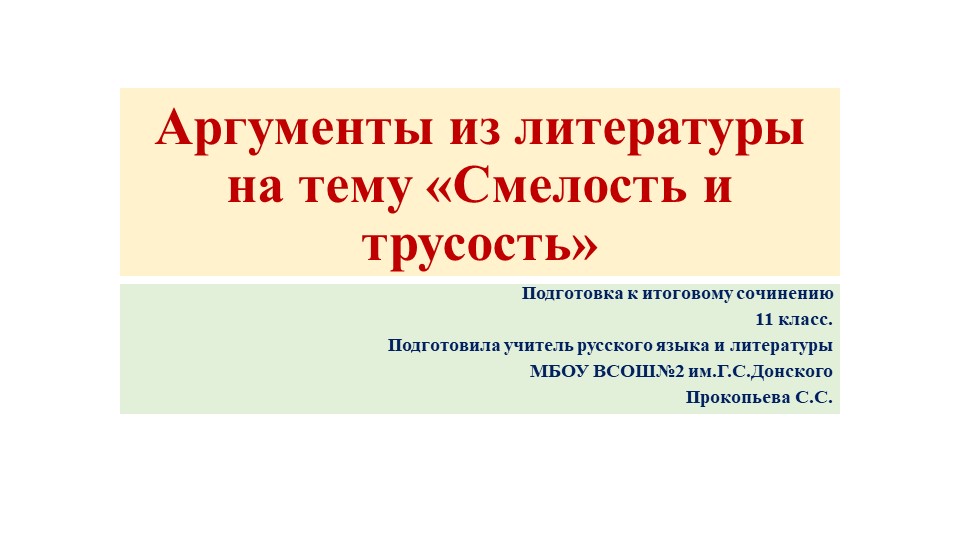 Презентация "Аргументы из литературы на тему "Трусость и смелость" " - Учебники, Презентации и Подготовка к Экзаменам для Школьников на Klass-Uchebnik.com