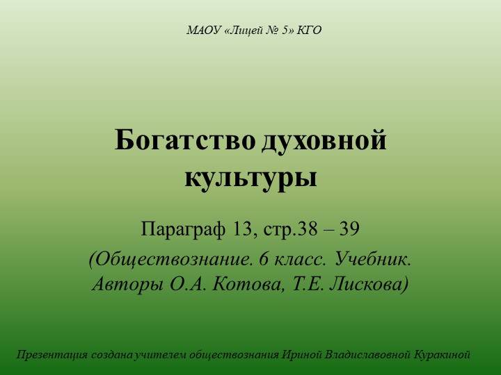 Презентация по обществознанию на тему "Богатство духовной культуры" (6 класс) - Учебники, Презентации и Подготовка к Экзаменам для Школьников на Klass-Uchebnik.com