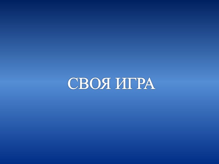 Шаблон-Презентация к уроку по группам "Своя игра" Учебники, Презентации и Подготовка к Экзаменам для Школьников на Klass-Uchebnik.com