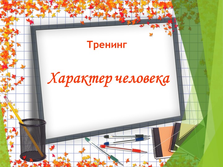 Тренинг " Характер человека" Учебники, Презентации и Подготовка к Экзаменам для Школьников на Klass-Uchebnik.com