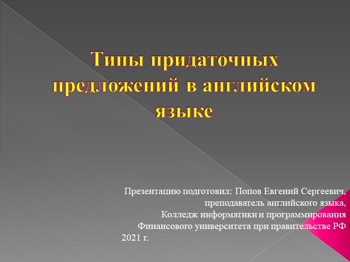 Типы придаточных предложений в английском языке - Учебники, Презентации и Подготовка к Экзаменам для Школьников на Klass-Uchebnik.com