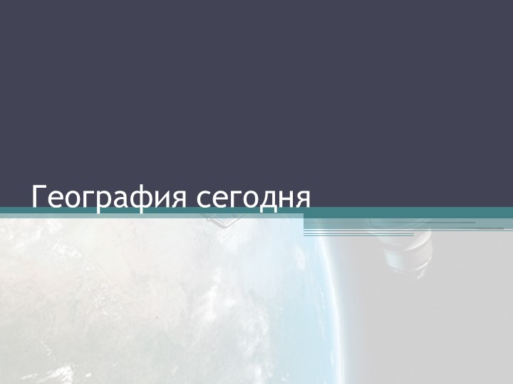 Презентация "география сегодня" 5 класс - Учебники, Презентации и Подготовка к Экзаменам для Школьников на Klass-Uchebnik.com