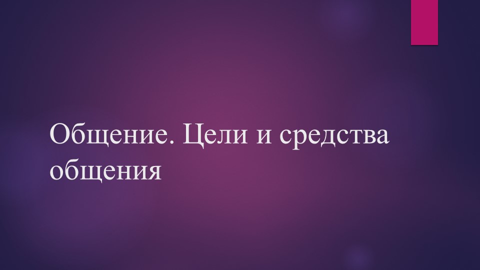 Общение. Цели и средства общения - Учебники, Презентации и Подготовка к Экзаменам для Школьников на Klass-Uchebnik.com