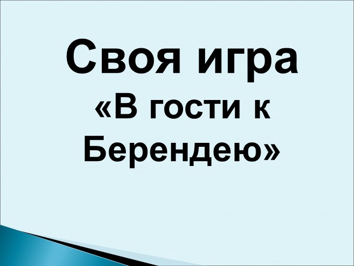"Своя игра " В гости к Берендею" - Учебники, Презентации и Подготовка к Экзаменам для Школьников на Klass-Uchebnik.com