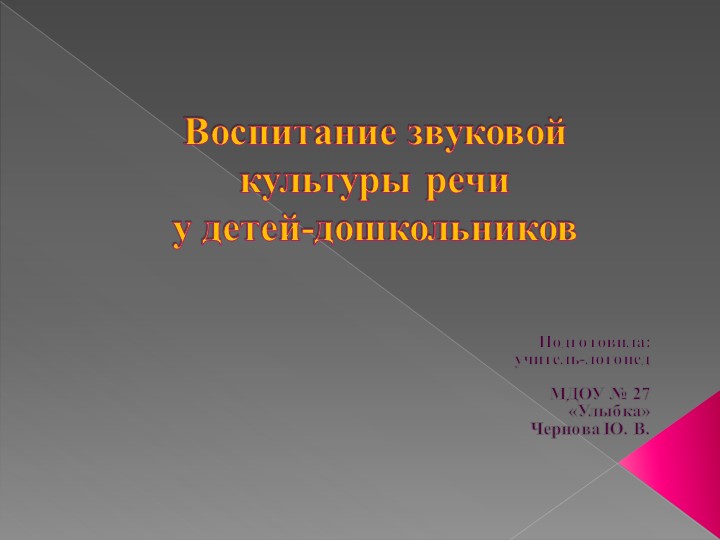Консультация для воспитателей "Воспитание звуковой культуры речи у детей-дошкольников" - Учебники, Презентации и Подготовка к Экзаменам для Школьников на Klass-Uchebnik.com