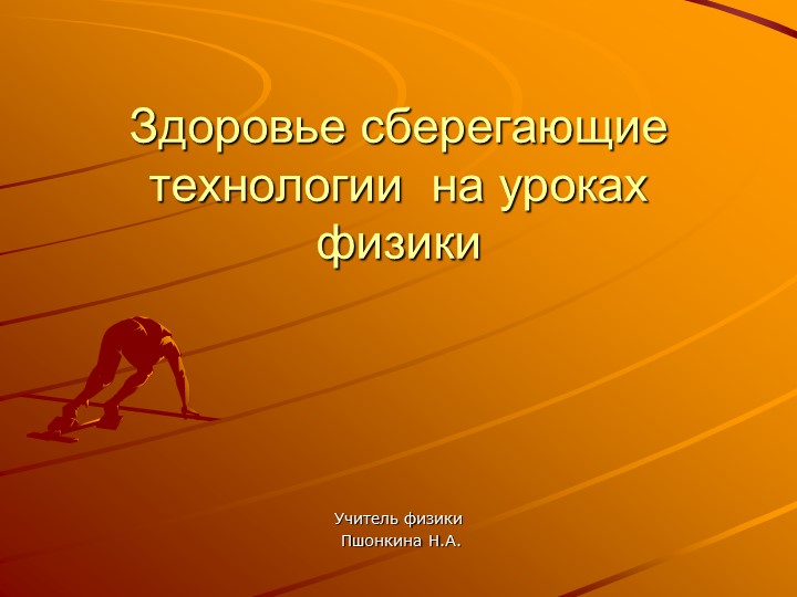 Здоровьесберегающие технологии на уроках физики - Учебники, Презентации и Подготовка к Экзаменам для Школьников на Klass-Uchebnik.com