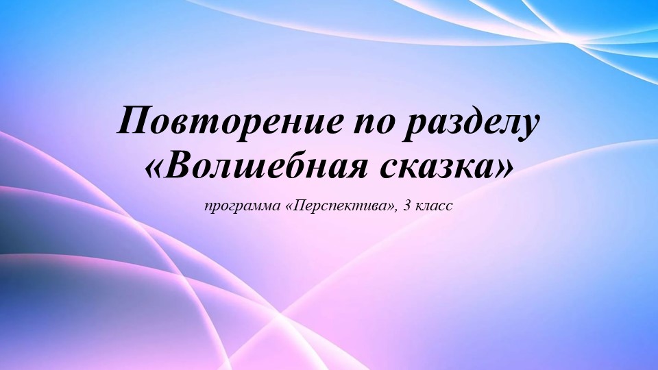 Повторение по разделу "Волшебные сказки" (3 класс, Перспектива) - Учебники, Презентации и Подготовка к Экзаменам для Школьников на Klass-Uchebnik.com