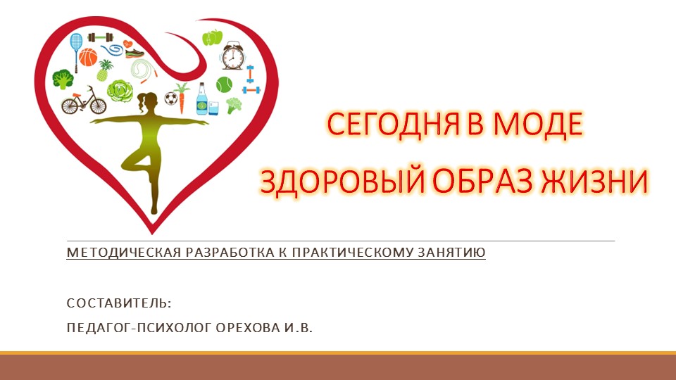Методическая разработка к практическому занятию "Сегодня в моде здоровый образ жизни". - Учебники, Презентации и Подготовка к Экзаменам для Школьников на Klass-Uchebnik.com