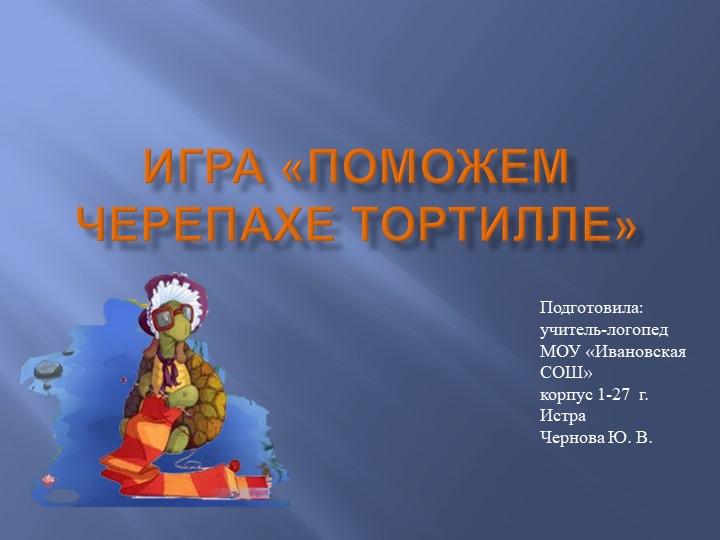 Интерактивная игра "Поможем черепахе Тортилле" Учебники, Презентации и Подготовка к Экзаменам для Школьников на Klass-Uchebnik.com