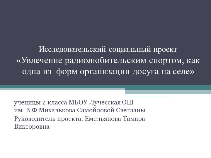 Исследовательский социальный проект «Увлечение радиолюбительским спортом, как одна из форм организации досуга на селе» Учебники, Презентации и Подготовка к Экзаменам для Школьников на Klass-Uchebnik.com
