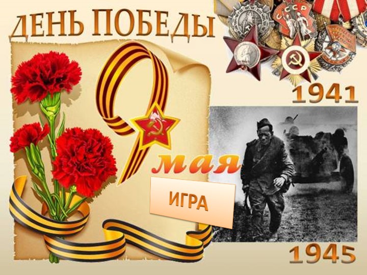 Игра ко Дню Победы - Учебники, Презентации и Подготовка к Экзаменам для Школьников на Klass-Uchebnik.com