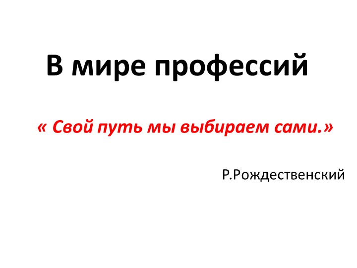 Презентация по внеклассным мероприятиям по теме"выбор профессии" - Учебники, Презентации и Подготовка к Экзаменам для Школьников на Klass-Uchebnik.com