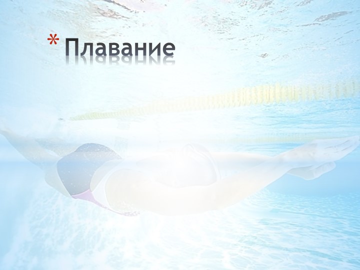 Плавание. История. Стили. Спортсмены Учебники, Презентации и Подготовка к Экзаменам для Школьников на Klass-Uchebnik.com