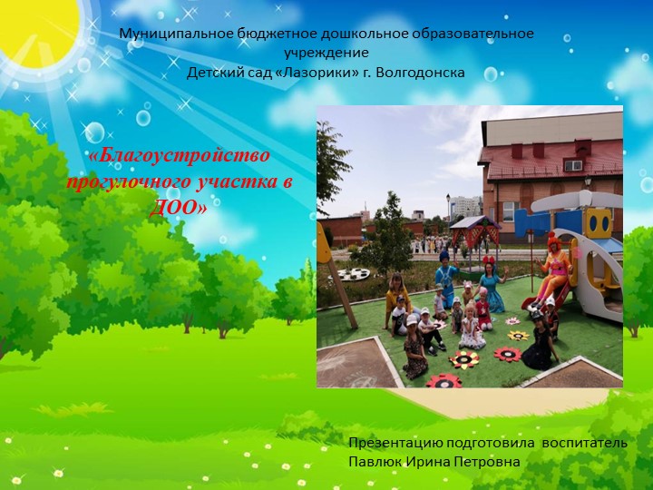 Презентация на тему : "Идеи для благоустройства участка в детском саду" - Учебники, Презентации и Подготовка к Экзаменам для Школьников на Klass-Uchebnik.com