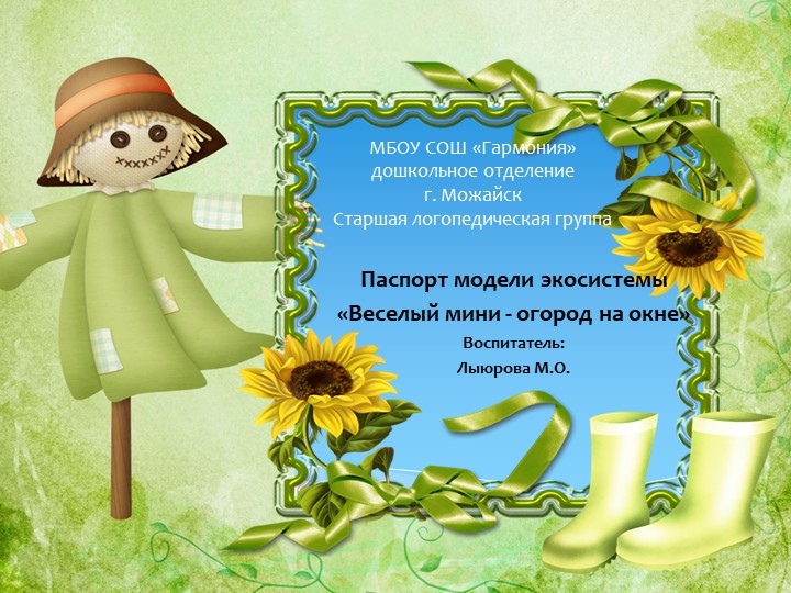 Презентация "Огород на окне" - Учебники, Презентации и Подготовка к Экзаменам для Школьников на Klass-Uchebnik.com