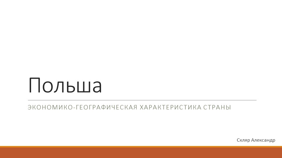 Презентация на тему "Экономико-географическая характеристика Польши." 11 класс - Учебники, Презентации и Подготовка к Экзаменам для Школьников на Klass-Uchebnik.com