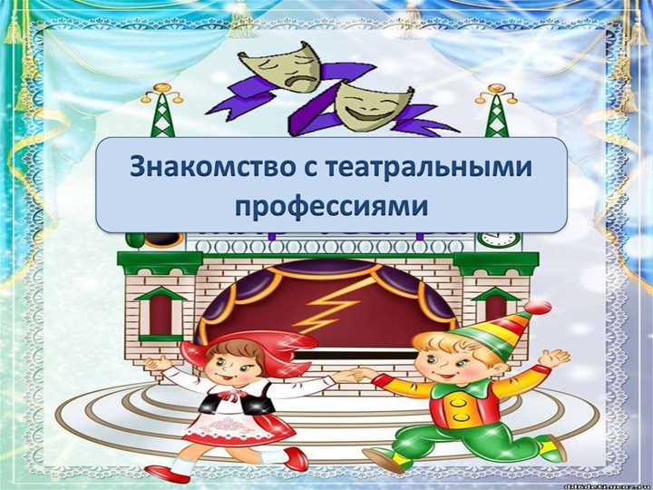 Знакомство с театральными профессиями - Учебники, Презентации и Подготовка к Экзаменам для Школьников на Klass-Uchebnik.com