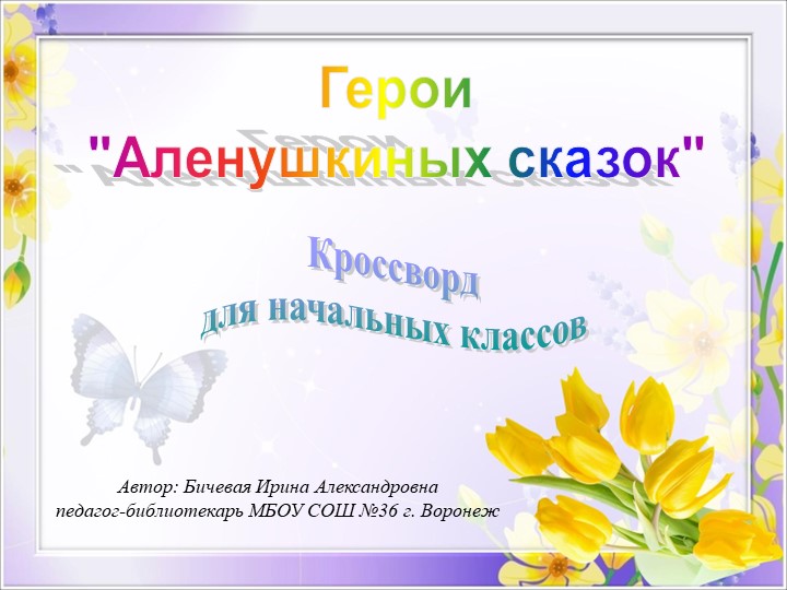 Интерактивный кроссворд "Герои Аленушкиных сказок" (посвящение юбиляру) - Учебники, Презентации и Подготовка к Экзаменам для Школьников на Klass-Uchebnik.com