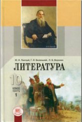 Литература. 10 класс. Учебник в 1-2 часть - Лыссый Ю.И., Беленький Г.И., Воронин Л.Б. - Учебники, Презентации и Подготовка к Экзаменам для Школьников на Klass-Uchebnik.com