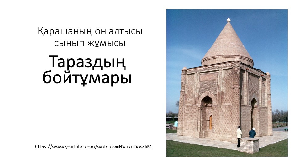 "Тараздың бойтұмары" 7 сынып, презентация Учебники, Презентации и Подготовка к Экзаменам для Школьников на Klass-Uchebnik.com