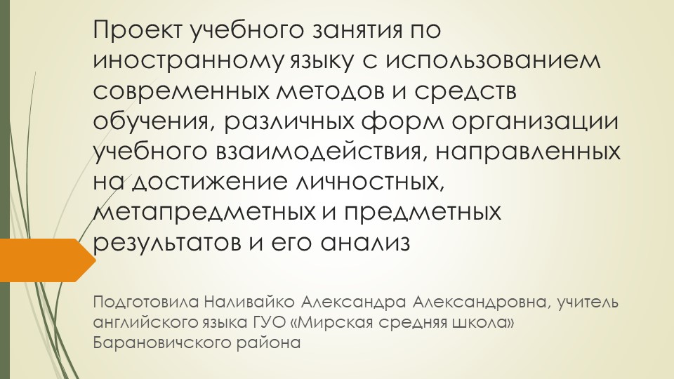 Проект учебного занятия по иностранному языку с использованием современных методов и средств обучения - Учебники, Презентации и Подготовка к Экзаменам для Школьников на Klass-Uchebnik.com