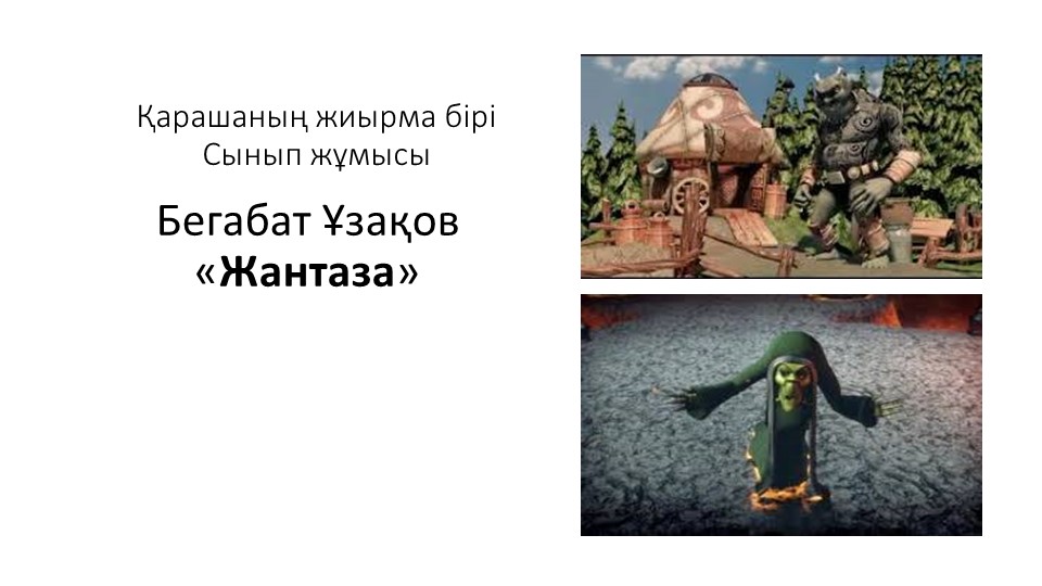 "Жантаза" 7 сынып презентация - Учебники, Презентации и Подготовка к Экзаменам для Школьников на Klass-Uchebnik.com