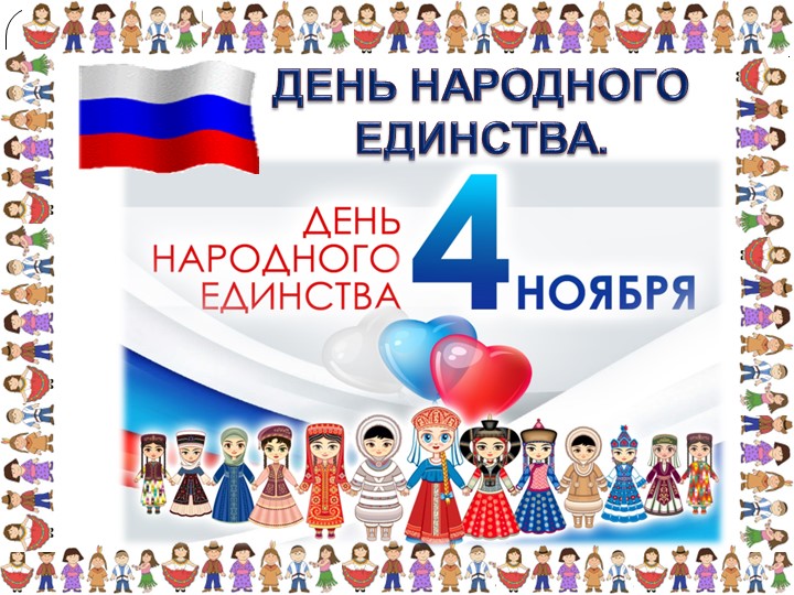 ДЕНЬ НАРОДНОГО ЕДИНСТВА презентация к Викторине Учебники, Презентации и Подготовка к Экзаменам для Школьников на Klass-Uchebnik.com