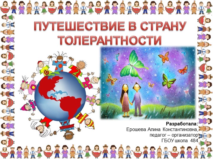 ПРЕЗЕНТАЦИЯ "Путешествие в страну толерантности" Учебники, Презентации и Подготовка к Экзаменам для Школьников на Klass-Uchebnik.com