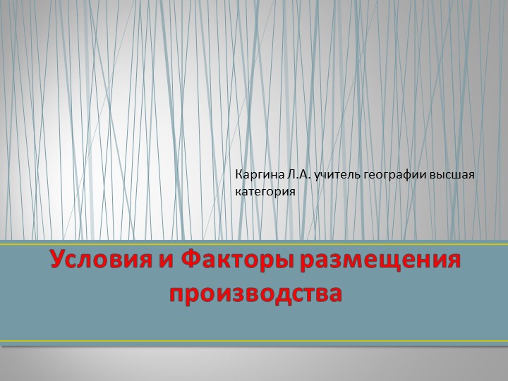 Презентация по географии "Факторы размещения предприятий" - Учебники, Презентации и Подготовка к Экзаменам для Школьников на Klass-Uchebnik.com