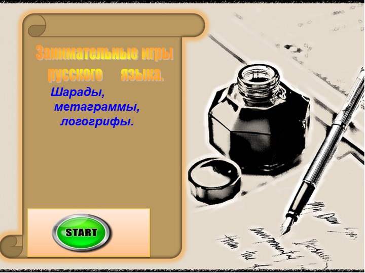 Занимательные игры русского языка. Шарады, метаграммы, логогрифы - Учебники, Презентации и Подготовка к Экзаменам для Школьников на Klass-Uchebnik.com