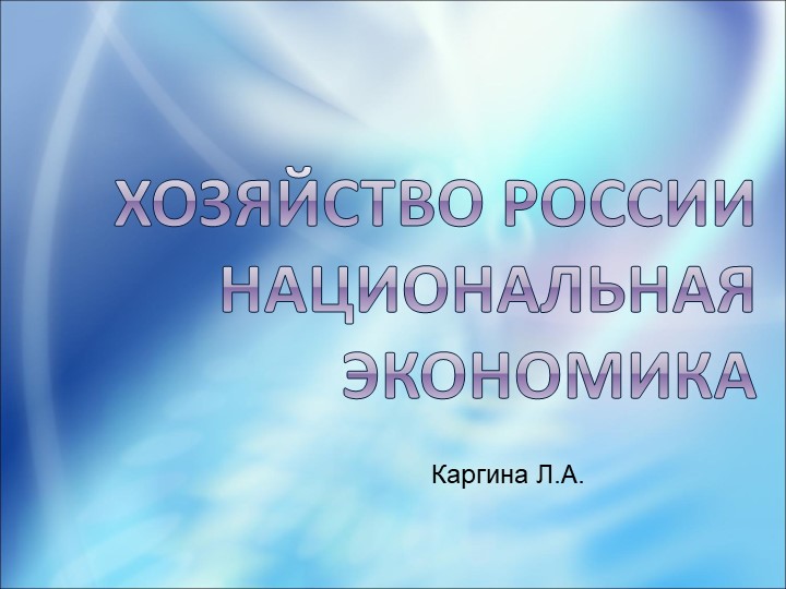 Презентация по географии "Национальная экономика" Учебники, Презентации и Подготовка к Экзаменам для Школьников на Klass-Uchebnik.com