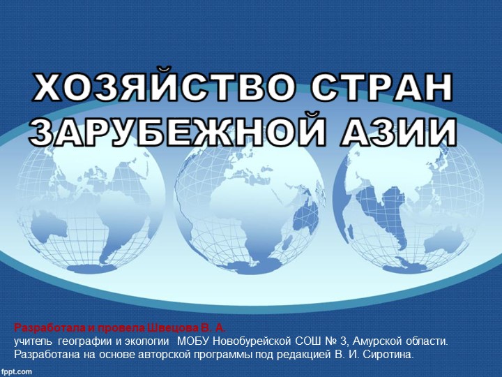 Презентация по географии "Хозяйство Зарубежной Азии" - Учебники, Презентации и Подготовка к Экзаменам для Школьников на Klass-Uchebnik.com