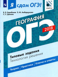 ОГЭ 2018. География. Я сдам ОГЭ! Типовые задания. Технология решения - Барабанов В.В., Амбарцумова Э.М., Дюкова С.Е. - Учебники, Презентации и Подготовка к Экзаменам для Школьников на Klass-Uchebnik.com