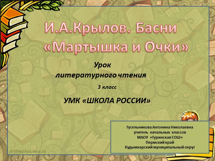 Презентация к уроку литературного чтения для 3 класса по теме "Басня И.А.Крылова "Мартышка и Очки". - Учебники, Презентации и Подготовка к Экзаменам для Школьников на Klass-Uchebnik.com