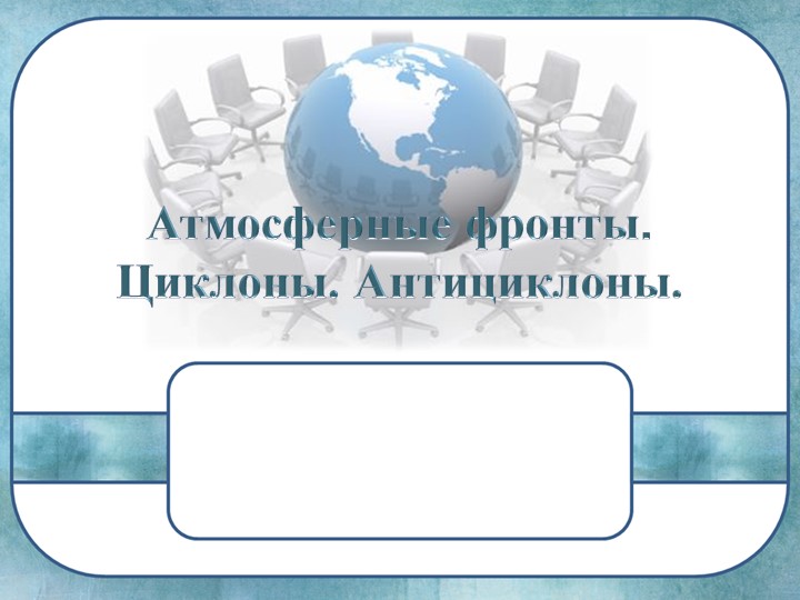Презентация по географии "Циклоны и антициклоны, атмосферный фронт." Учебники, Презентации и Подготовка к Экзаменам для Школьников на Klass-Uchebnik.com