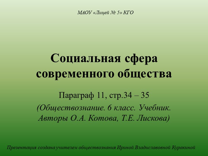 Презентация по обществознанию на тему "Социальная сфера жизни современного общества" (6 класс) - Учебники, Презентации и Подготовка к Экзаменам для Школьников на Klass-Uchebnik.com