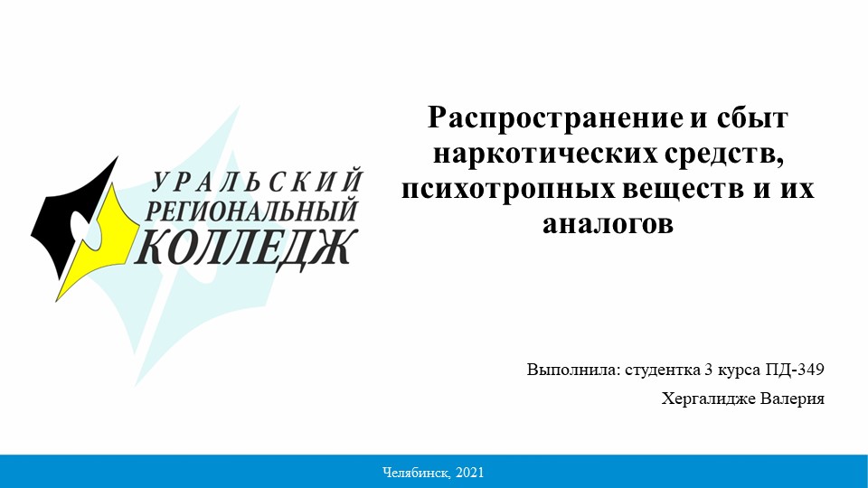 Презентация на тему " Профилактика распространения и сбыта наркотических средств, психотропных веществ и их аналогов" - Учебники, Презентации и Подготовка к Экзаменам для Школьников на Klass-Uchebnik.com