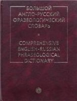 Большой англо-русский фразеологический словарь - Кунин А.В. Учебники, Презентации и Подготовка к Экзаменам для Школьников на Klass-Uchebnik.com