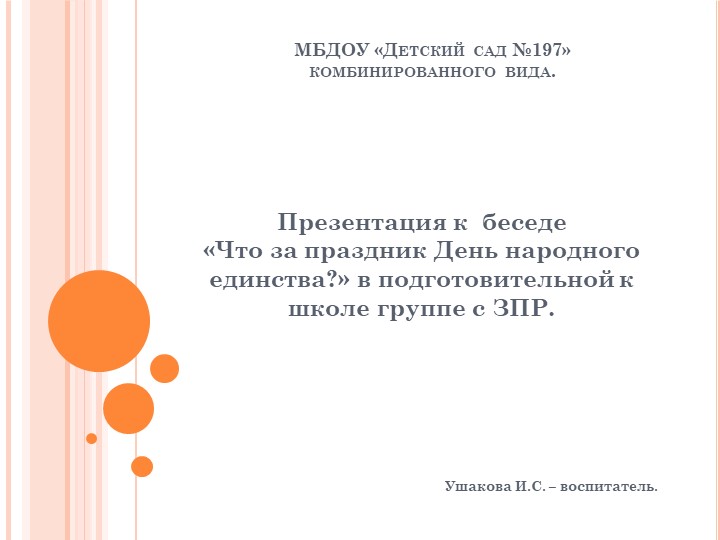 Презентация к беседе «Что за праздник День народного единства?» в подготовительной к школе группе с ЗПР. Учебники, Презентации и Подготовка к Экзаменам для Школьников на Klass-Uchebnik.com