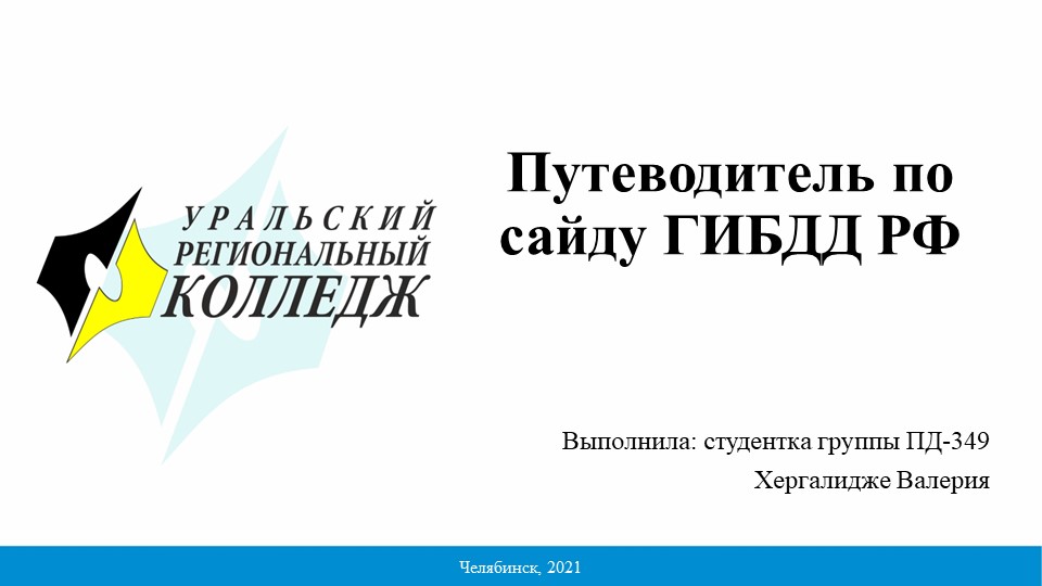 Презентация на тему "Путеводитель по сайту ГИБДД" - Учебники, Презентации и Подготовка к Экзаменам для Школьников на Klass-Uchebnik.com