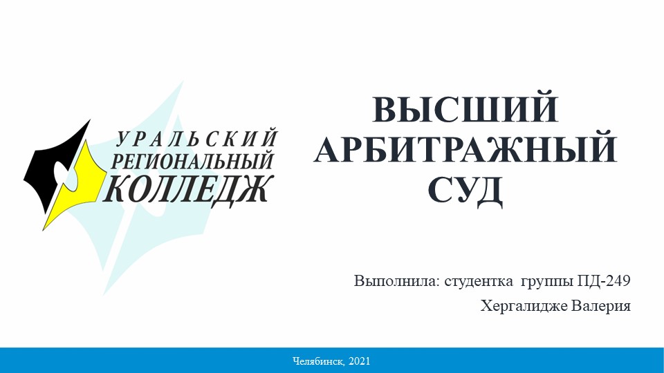 Презентация на тему "Высший Арбитражный суд" - Учебники, Презентации и Подготовка к Экзаменам для Школьников на Klass-Uchebnik.com
